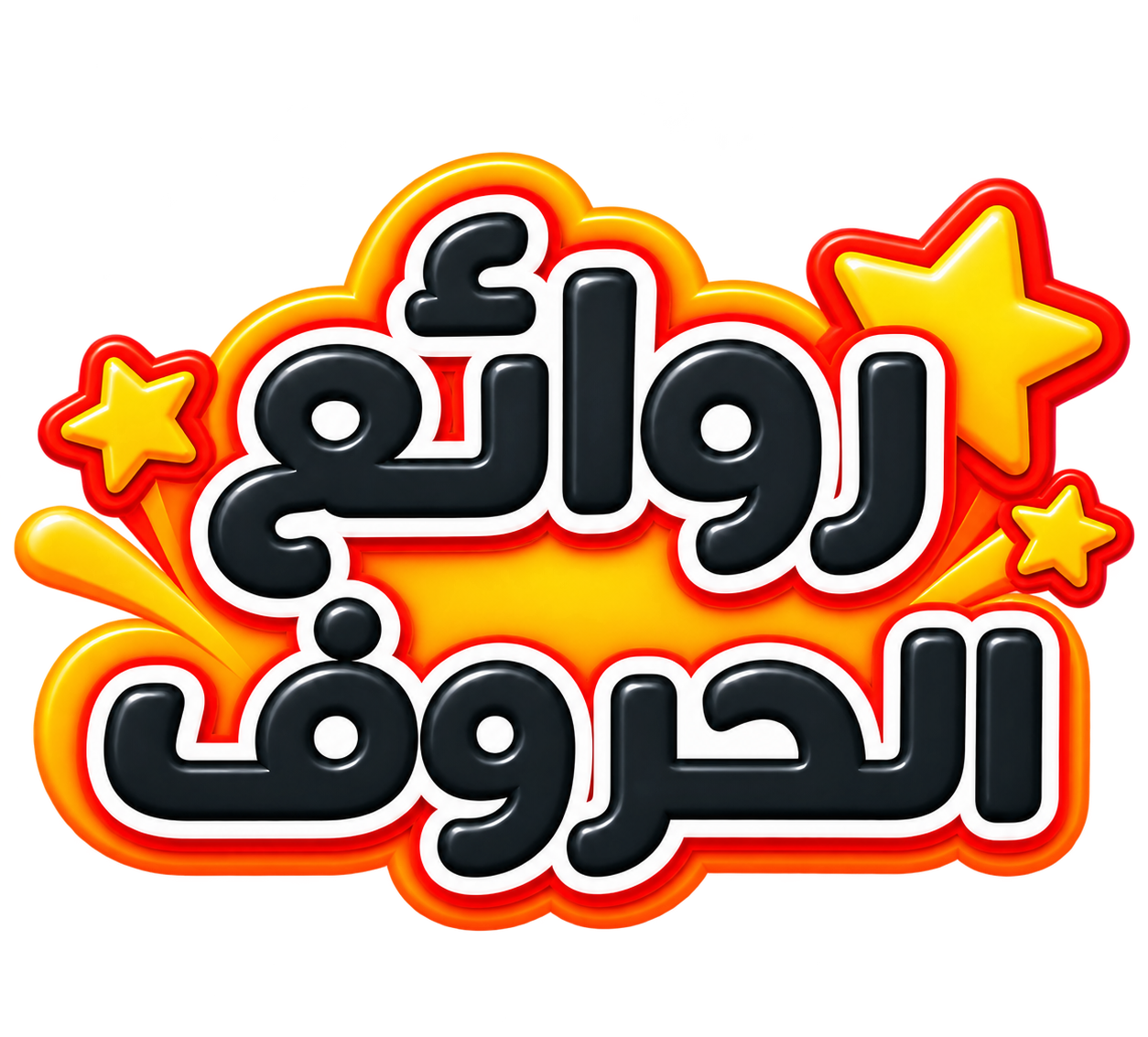 روائع الحروف